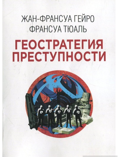 Геостратегия преступности